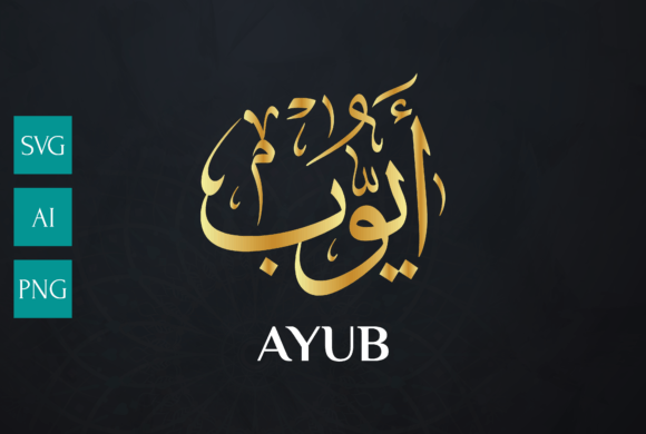 AYUB Name Arabic Calligraphy Vector: A Design Asset for Cultural Branding