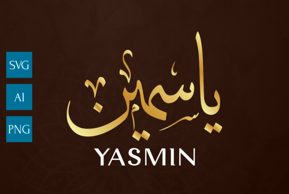 Elegant YASMIN Calligraphy: The Arabic Design Asset You Need